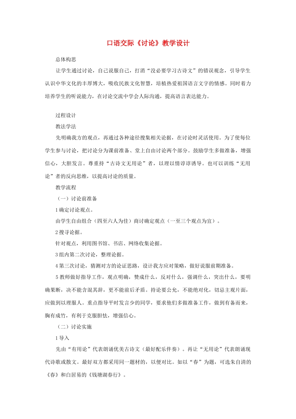 七年级语文下册 口语交际《讨论》教学设计 语文版教材-语文版教材初中七年级下册语文教学设计_第1页