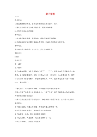 七年级语文上册 17 晏子使楚（第1课时）教学设计 长春版教材-长春版教材初中七年级上册语文教学设计