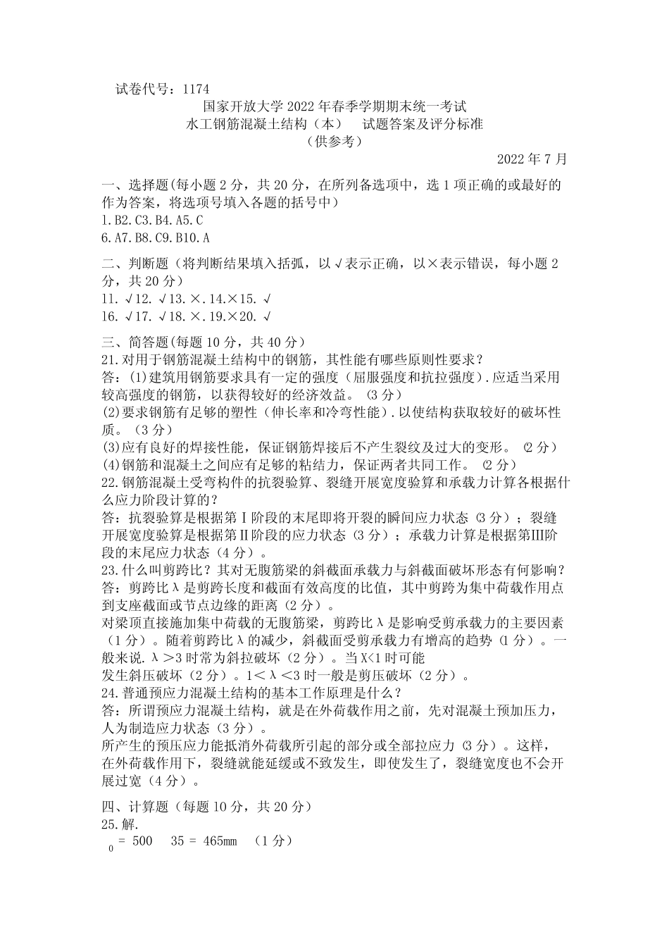 1174水工钢筋混凝土结构(本》期末考试真题及答案-开放本科_第1页