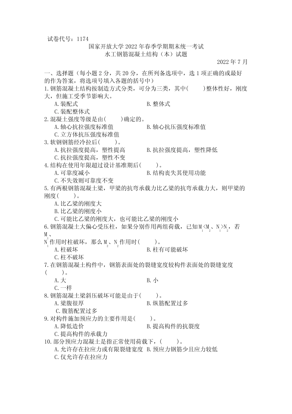 1174水工钢筋混凝土结构(本》期末考试真题及答案-开放本科_第3页