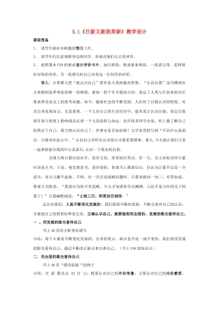 七年级政治上册 5.1日新又新我常新教学设计 人教新课标版教材