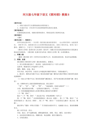 七年级下语文《黄河颂》教学设计8河大版教材