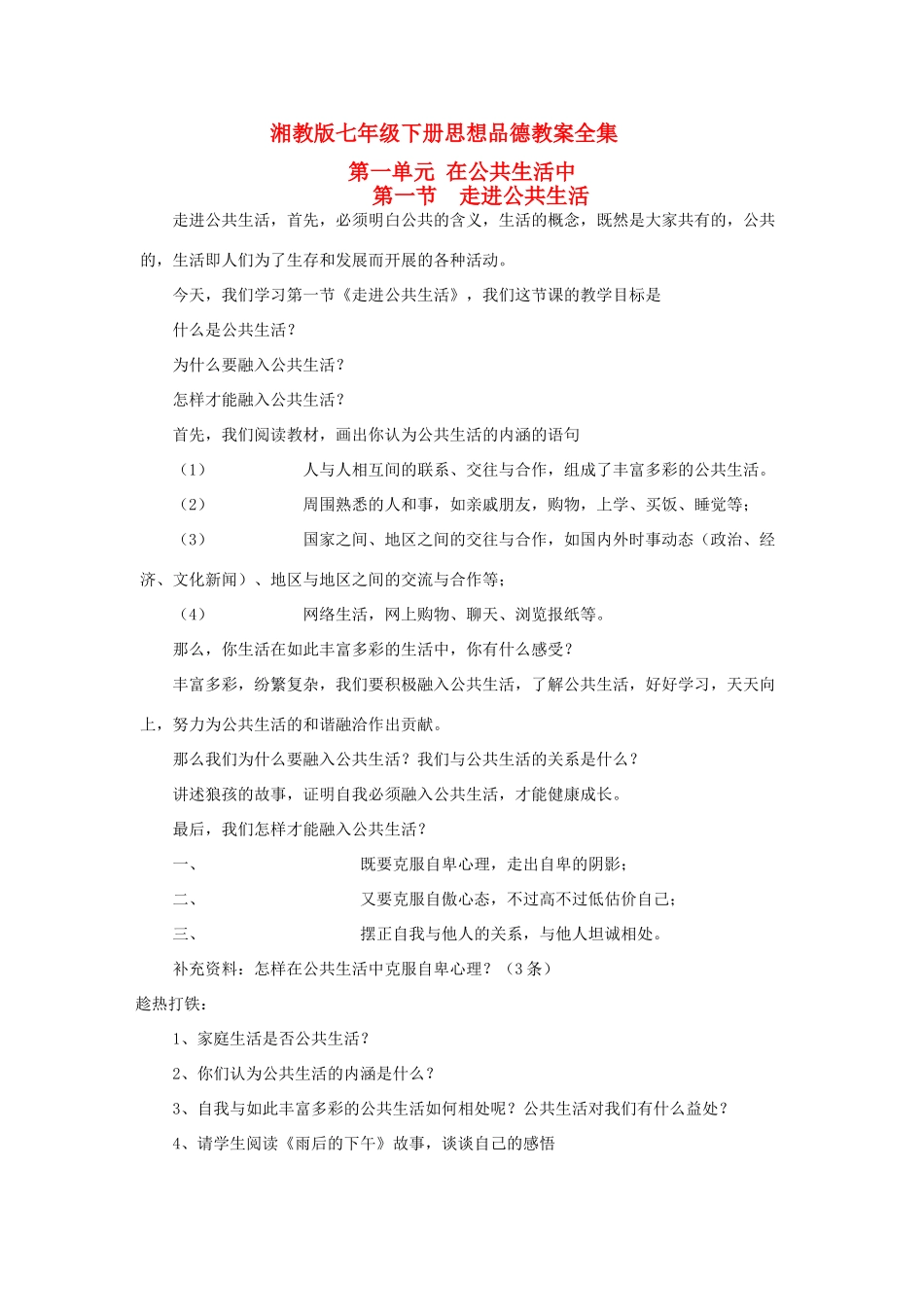 七年级思想品德下册 教学设计全册 湘教版教材_第1页