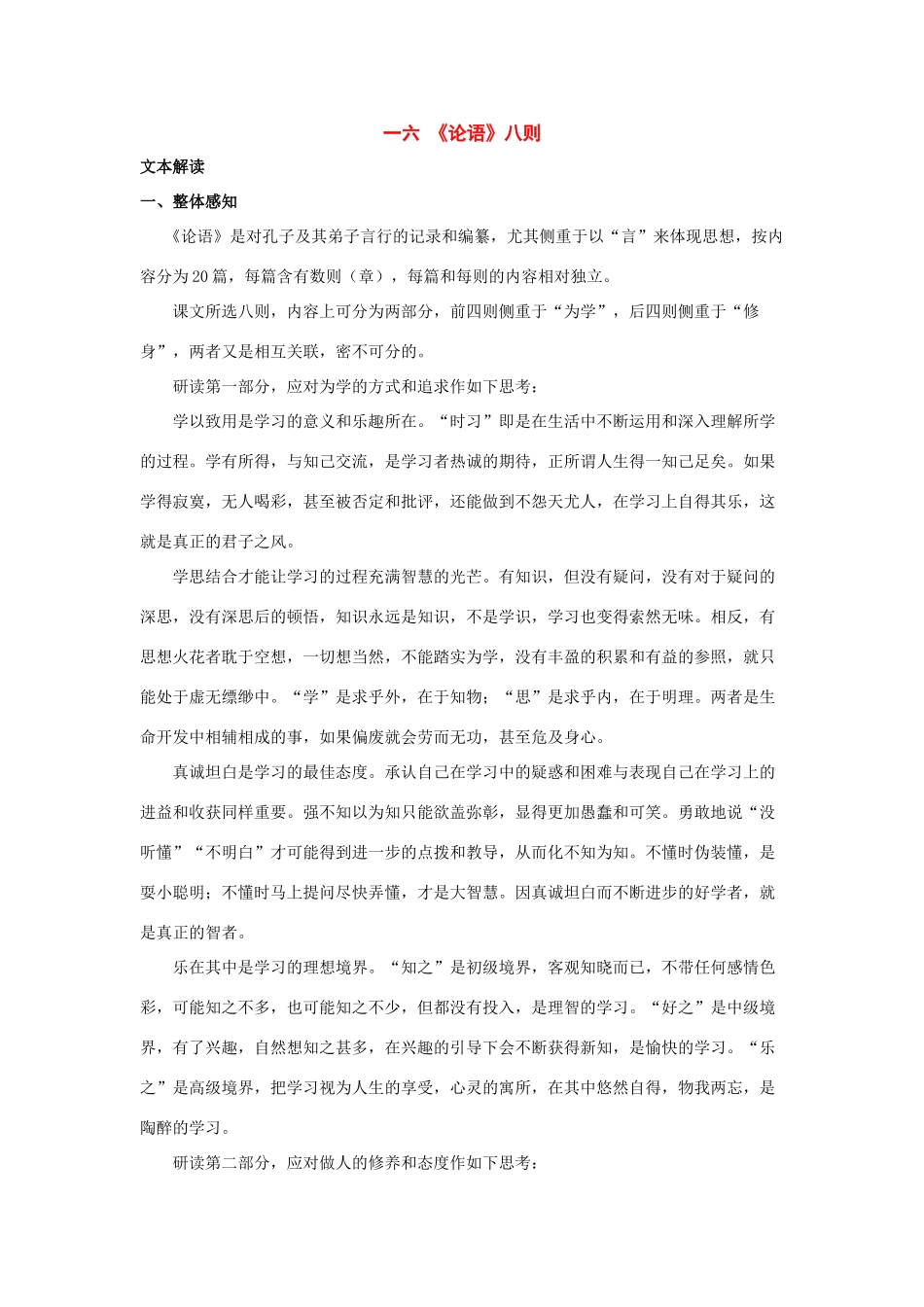 七年级语文上册 第16课《论语》八则 教学资料 长春版教材_第1页