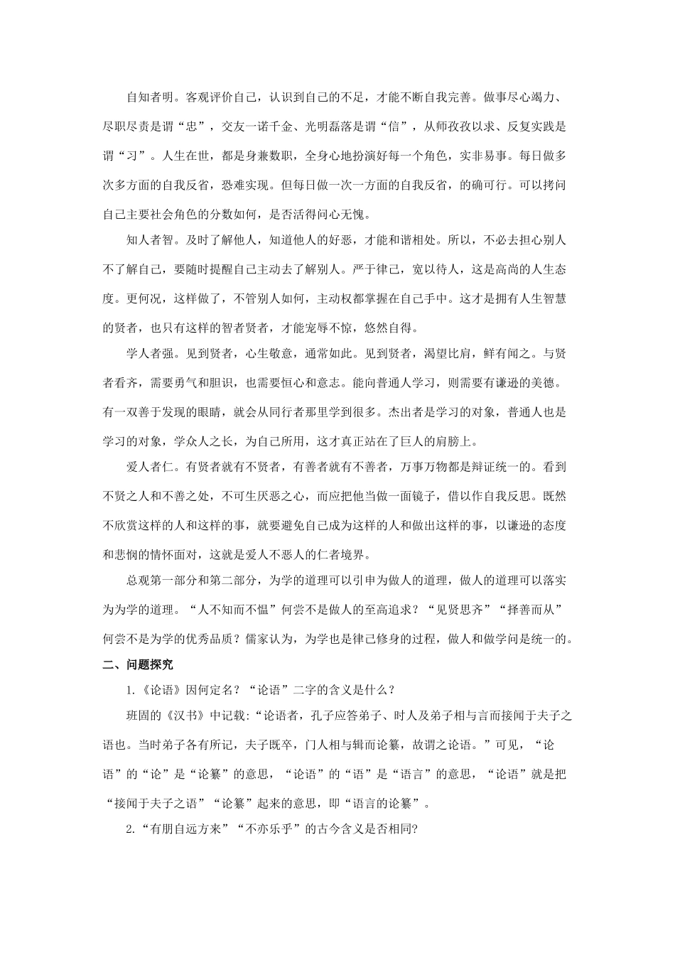 七年级语文上册 第16课《论语》八则 教学资料 长春版教材_第2页