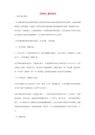 七年级语文下册 《护钟》教学设计 河大版教材