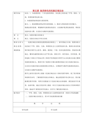山东省临沂市蒙阴县第四中学九年级政治全册 第五课 独具特色的民族区域自治教学设计 鲁教版教材