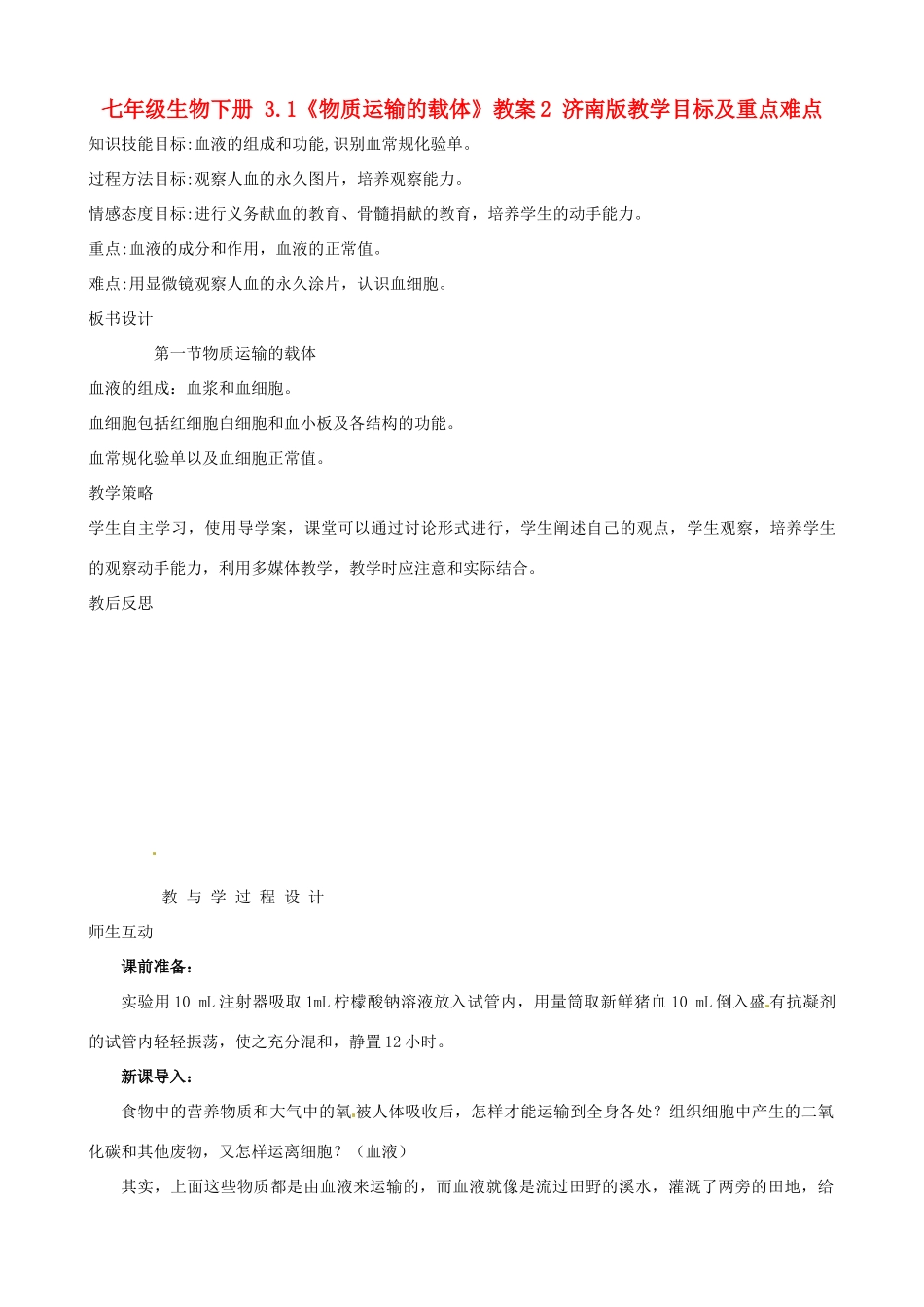 七年级生物下册 3.1《物质运输的载体》教学设计2 济南版教材_第1页