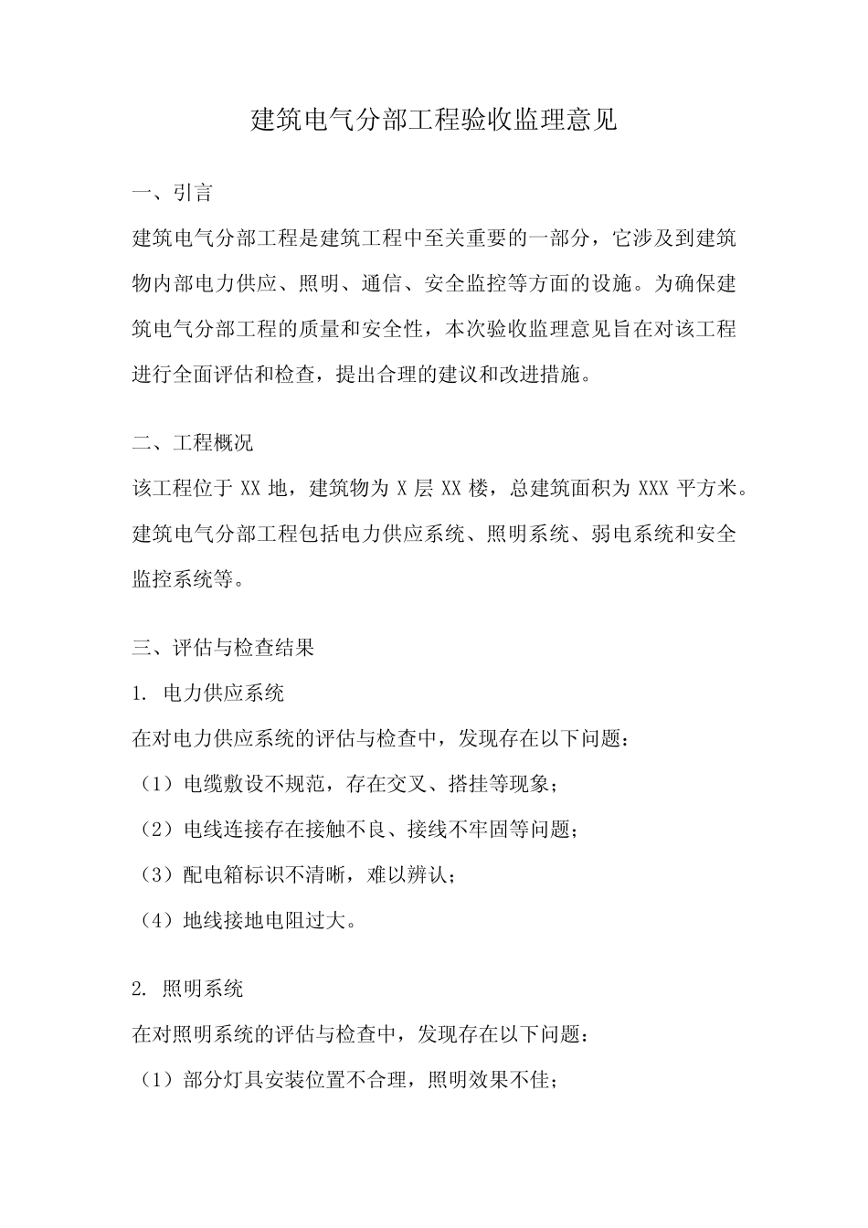 建筑电气分部工程验收监理意见 _第1页