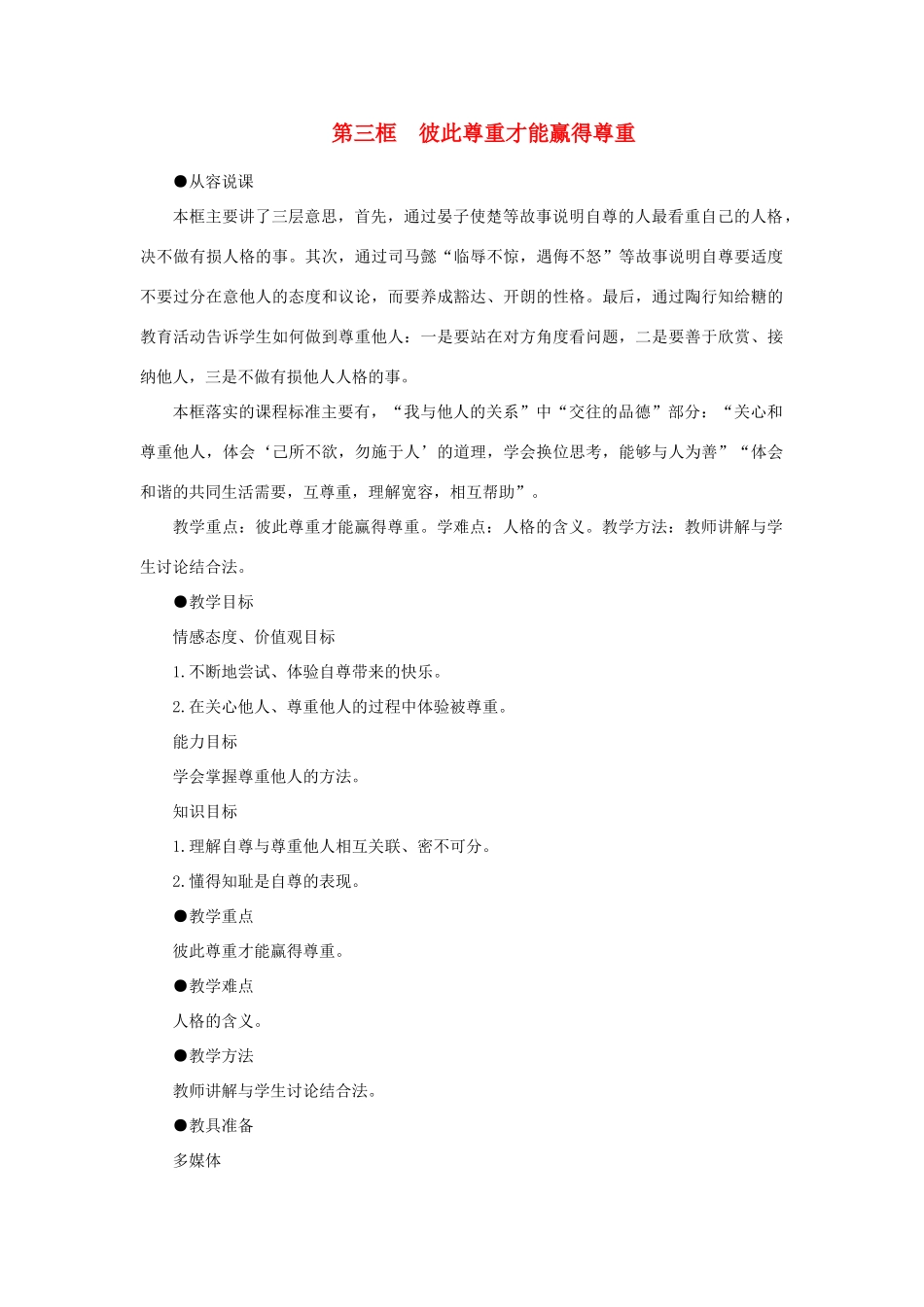七年级政治下册 彼此尊重才能赢得尊重示范教学设计 人教新课标版教材_第1页