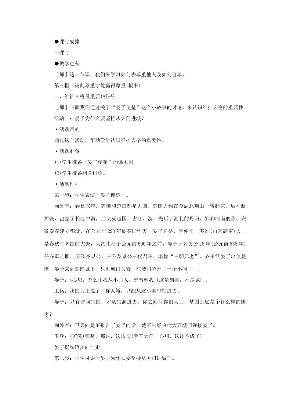 七年级政治下册 彼此尊重才能赢得尊重示范教学设计 人教新课标版教材_第2页