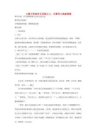 七年级语文下册作文训练之三：记事写人线索清楚（教学设计）人教版教材