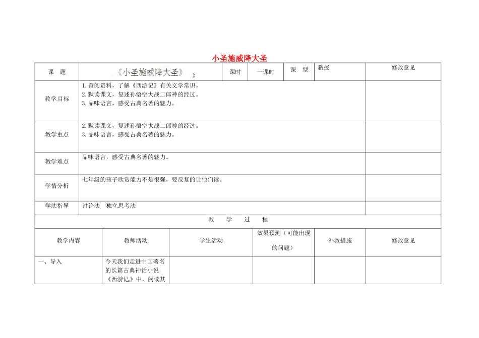 四川省华蓥市明月镇七年级语文上册 26 小圣施威降大圣（第1课时）教学设计 （新版教材）新人教版教材_第1页