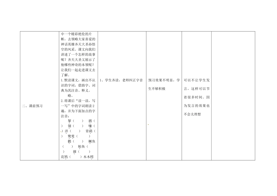 四川省华蓥市明月镇七年级语文上册 26 小圣施威降大圣（第1课时）教学设计 （新版教材）新人教版教材_第2页