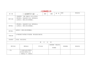 四川省华蓥市明月镇七年级语文上册 26 小圣施威降大圣（第1课时）教学设计 （新版教材）新人教版教材