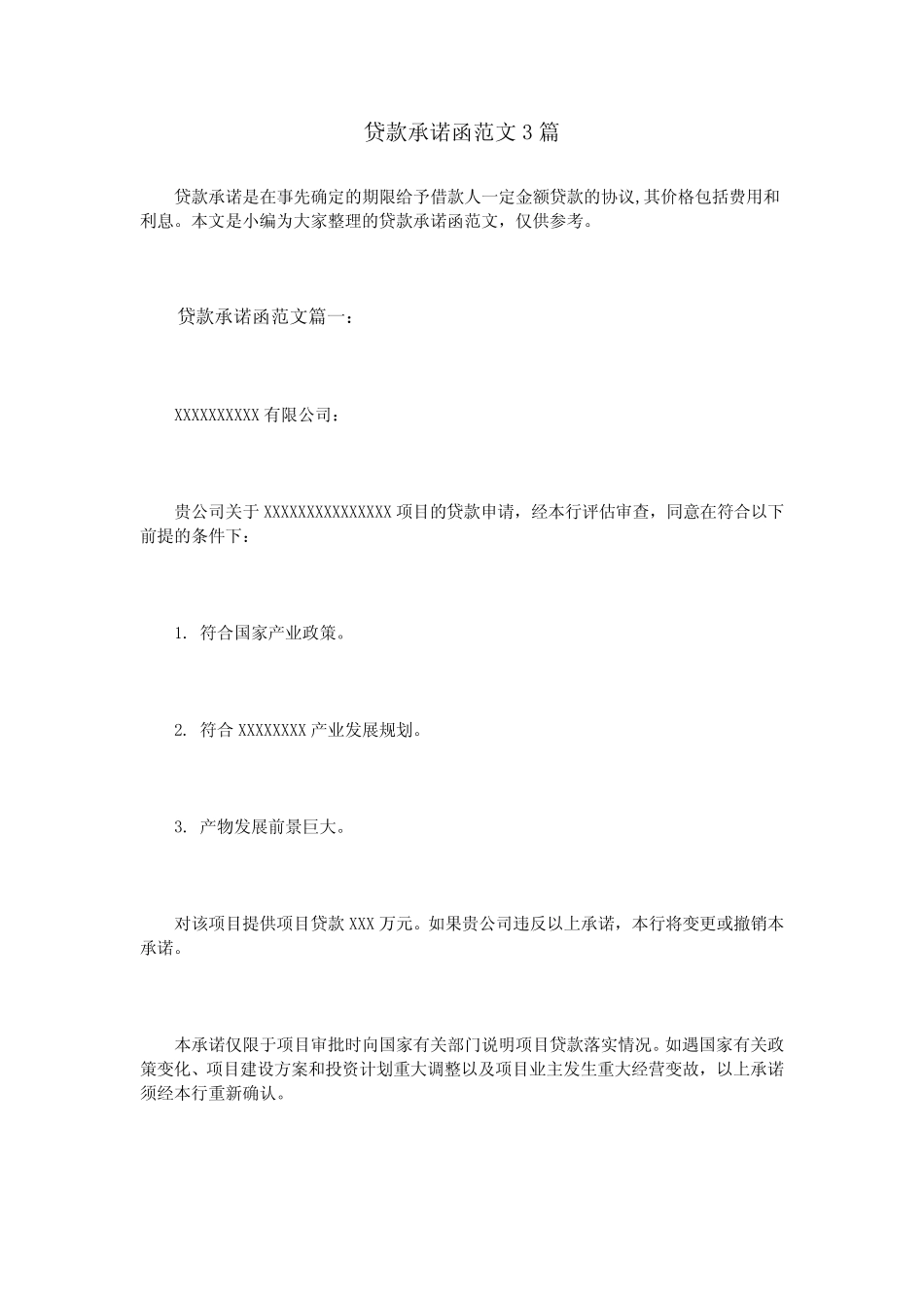 (完整版)贷款承诺函范文3篇_第1页