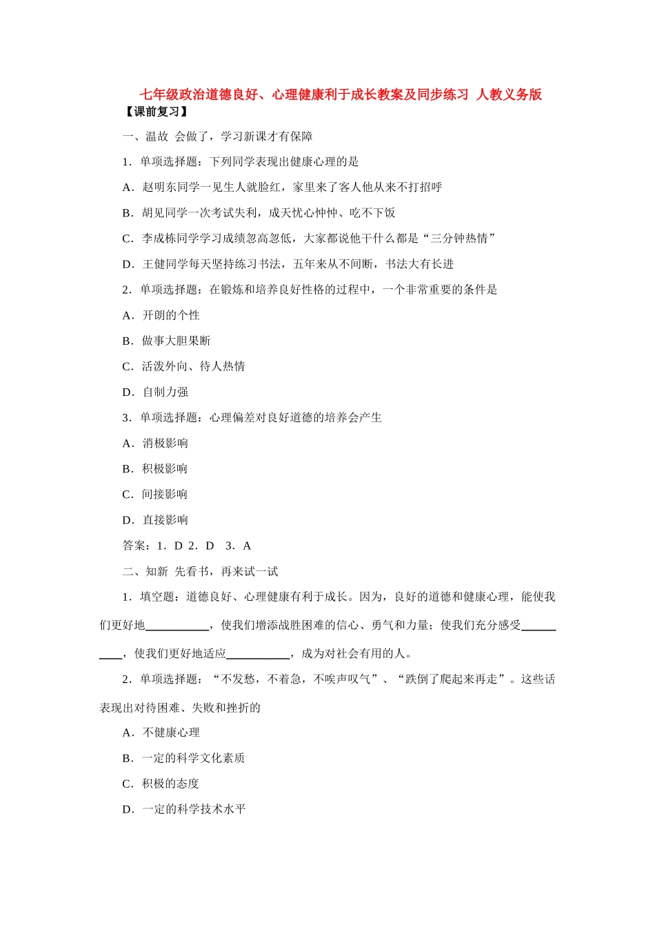 七年级政治道德良好、心理健康利于成长 人教义务版教材_第1页