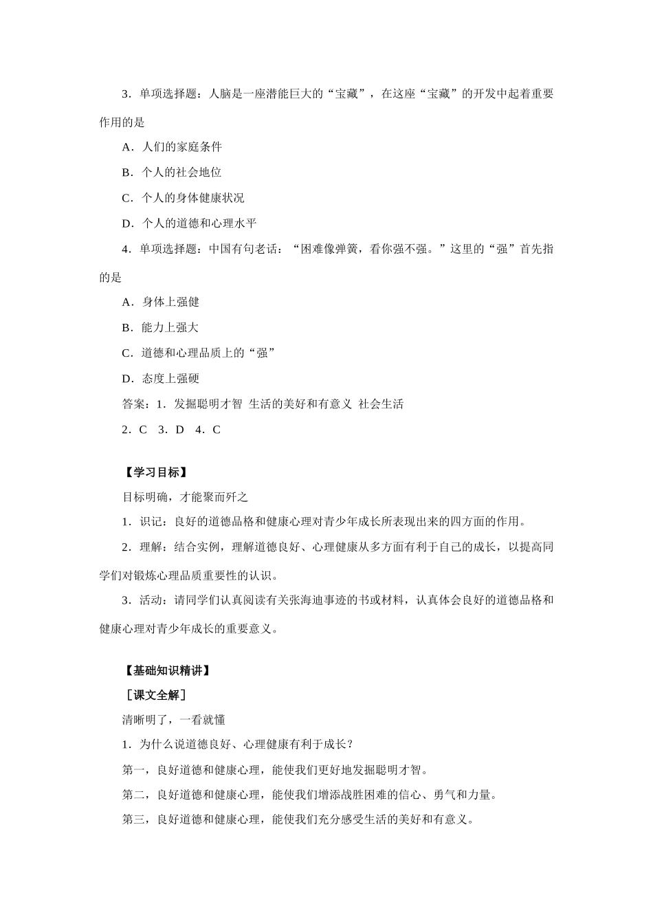 七年级政治道德良好、心理健康利于成长 人教义务版教材_第2页