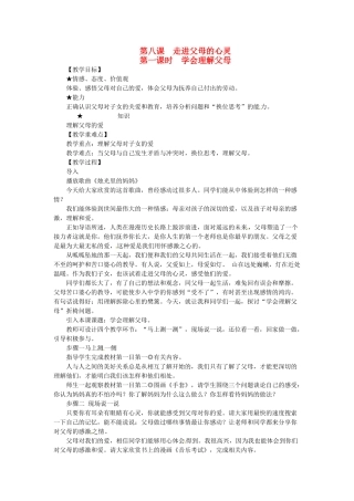 七年级政治上册 第8课 走进父母的心灵教学设计 陕教版教材