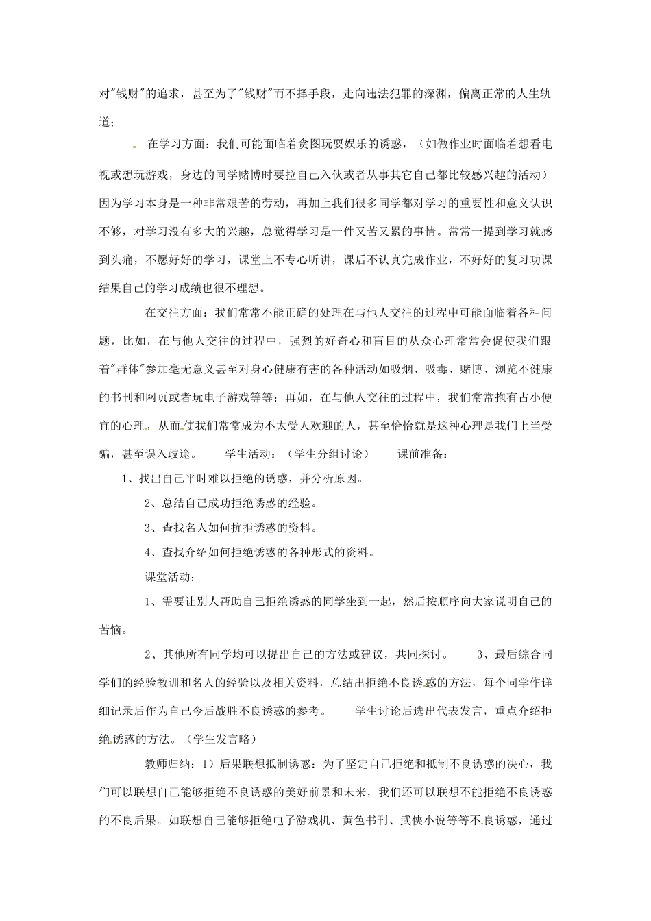 七年级政治上册 第八课第二 框《对不良诱惑说“不”》教学设计 人教新课标版教材_第2页