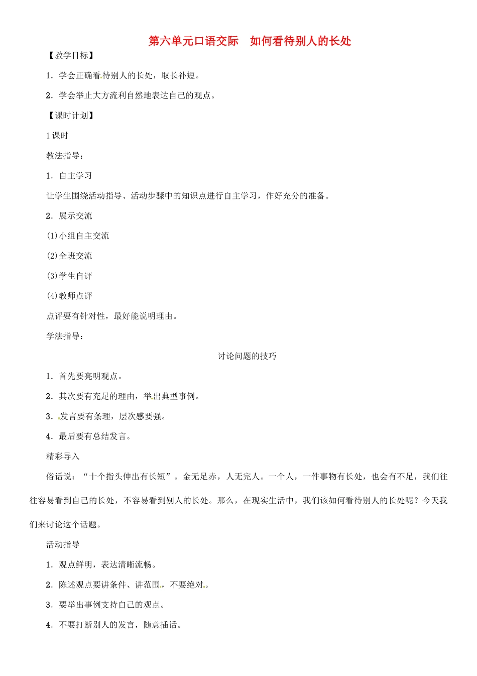 七年级语文上册 第六单元 口语交际 如何看待别人的长处教学设计 语文版教材-语文版教材初中七年级上册语文教学设计_第1页