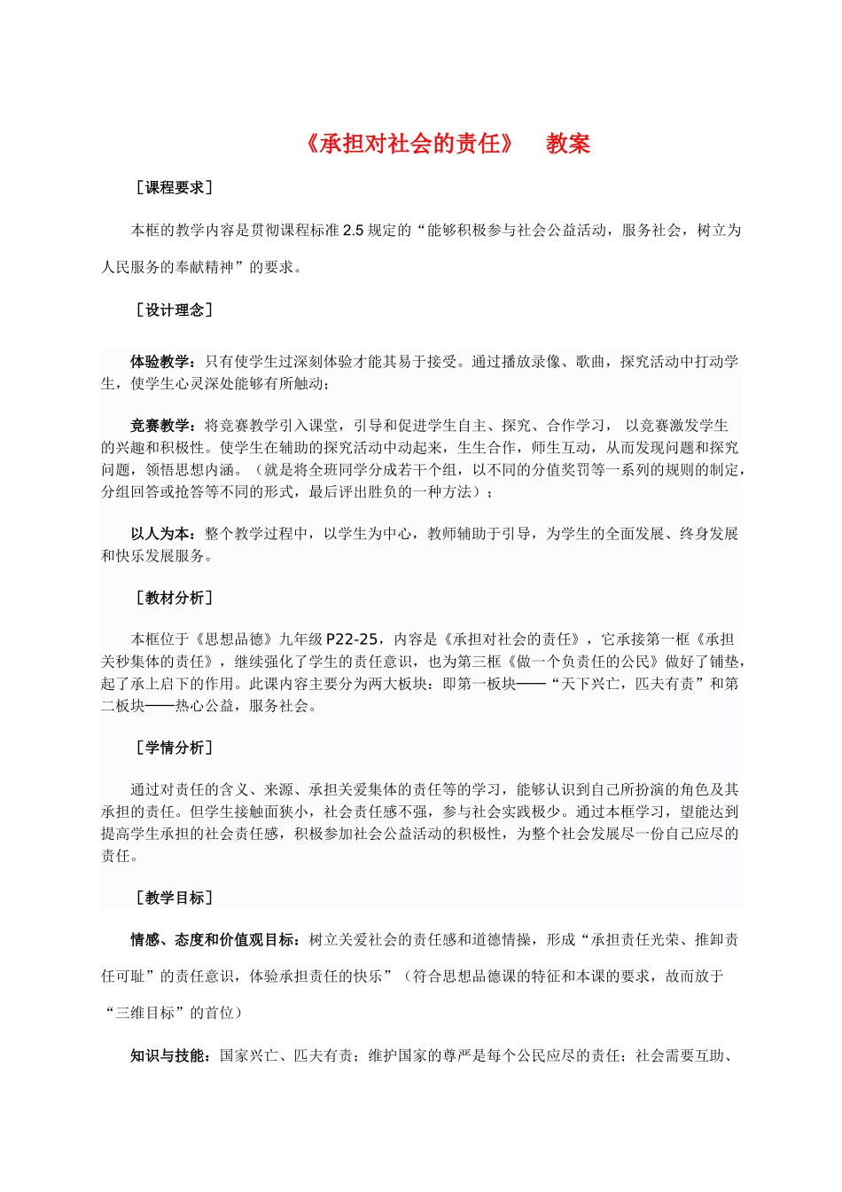 九年级政治《承担对社会的责任》教学设计人教版教材_第1页