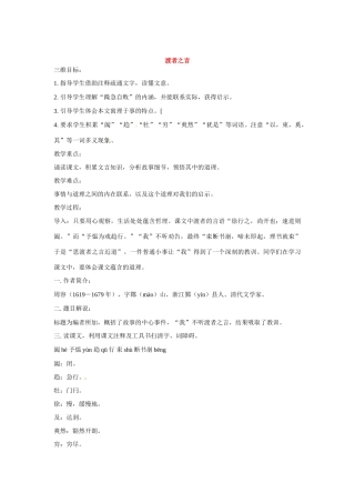七年级语文下册第六单元24渡者之言教学设计鄂教版教材