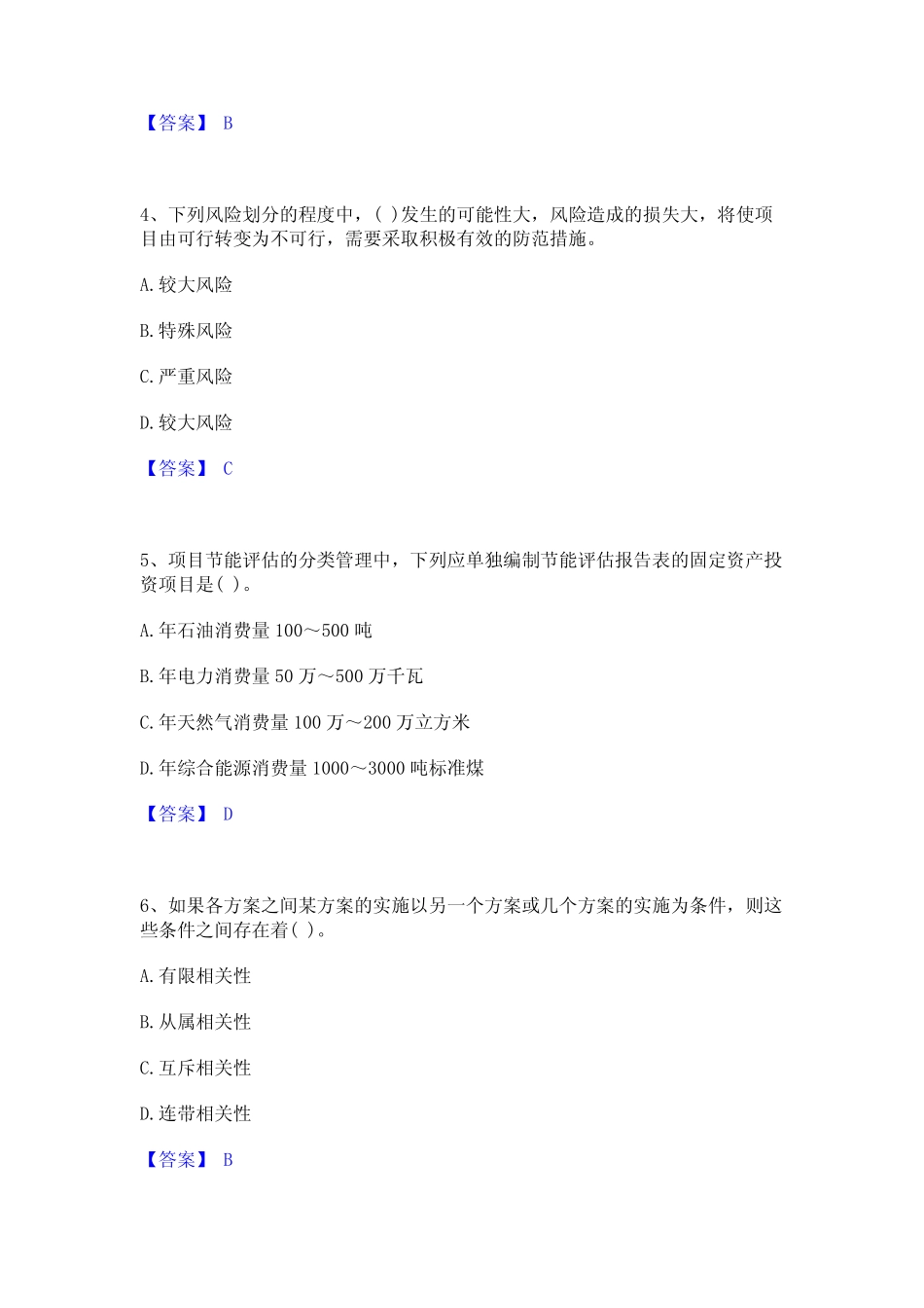 2024年投资项目管理师之投资建设项目决策通关试题库(有答案)_第2页