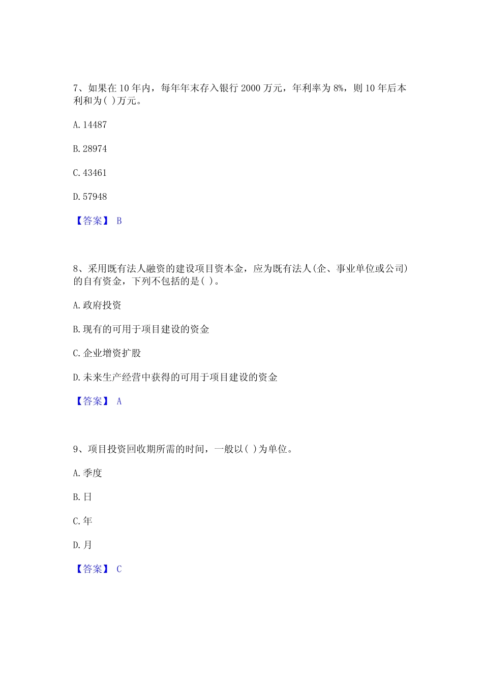 2024年投资项目管理师之投资建设项目决策通关试题库(有答案)_第3页