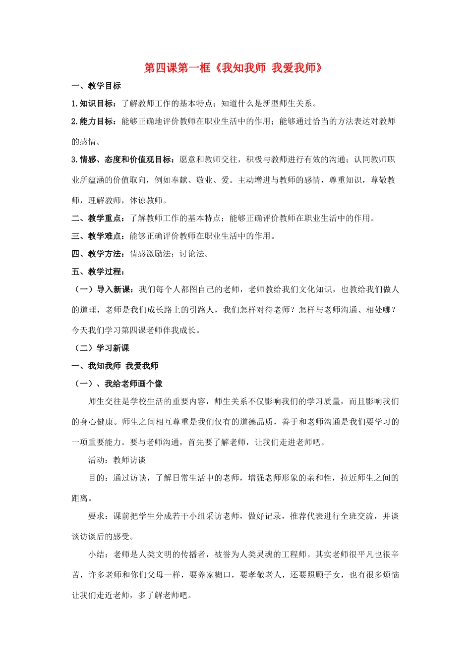 天津市新开中学八年级政治上册 第四课第一框《我知我师 我爱我师》教学设计 新人教版教材_第1页