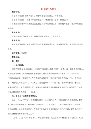 七年级语文上册 16《论语》八则教学设计 长春版教材-长春版教材初中七年级上册语文教学设计