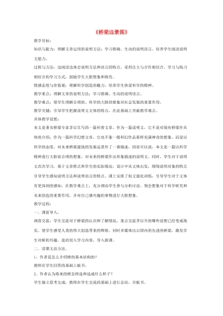 七年级语文下册 第五单元 18《桥梁远景图》教学设计 语文版教材-语文版教材初中七年级下册语文教学设计(00002)