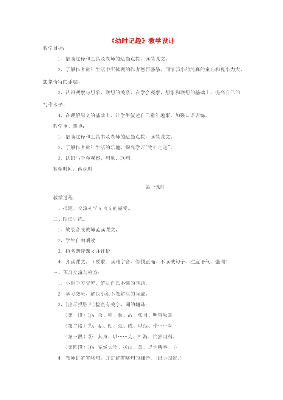 七年级语文下册 《幼时记趣》教学设计 人教新课标版教材_第1页