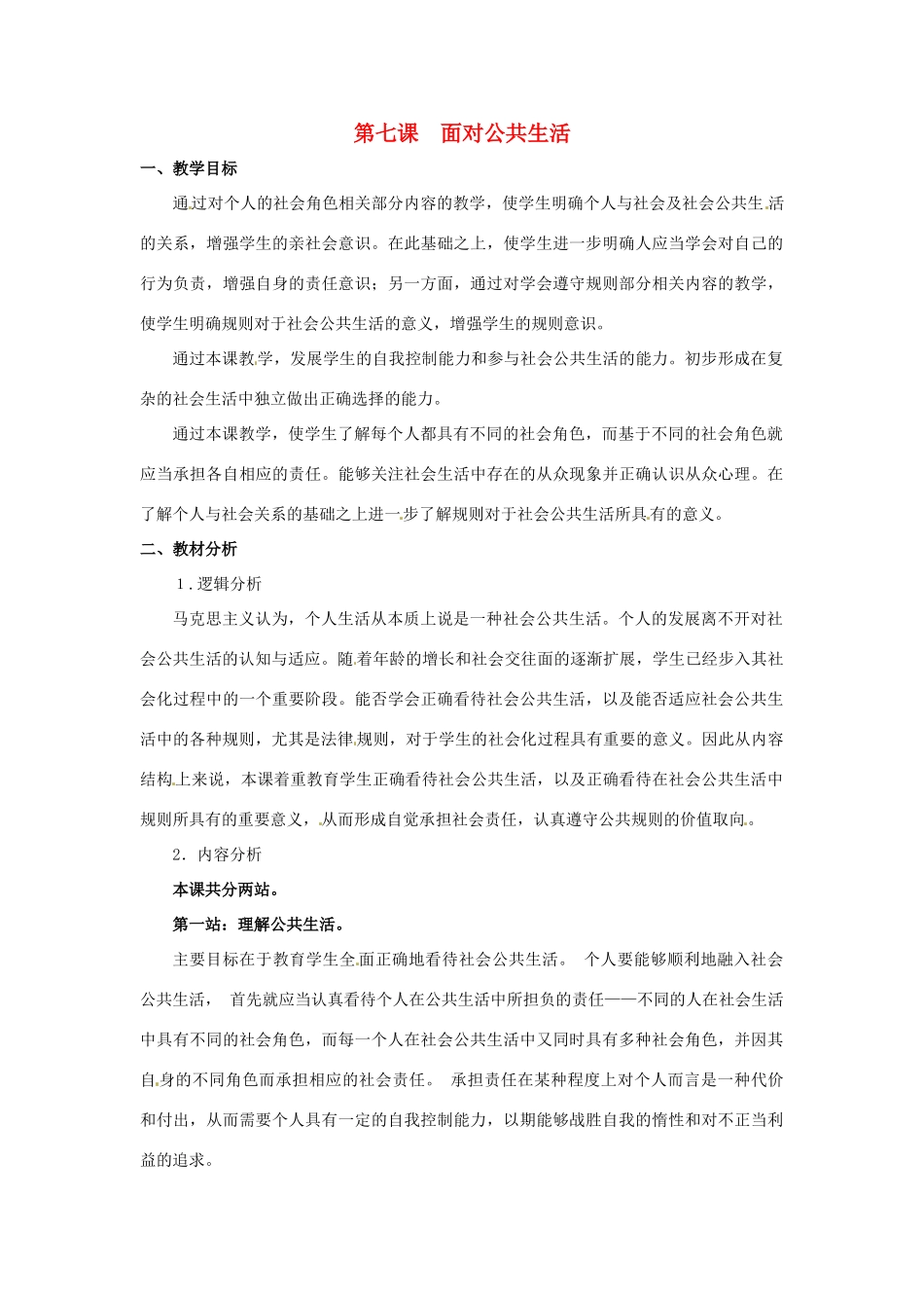 七年级政治下册 第7课 面对公共生活（教学设计）北师大版教材_第1页