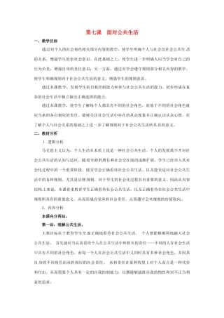 七年级政治下册 第7课 面对公共生活（教学设计）北师大版教材