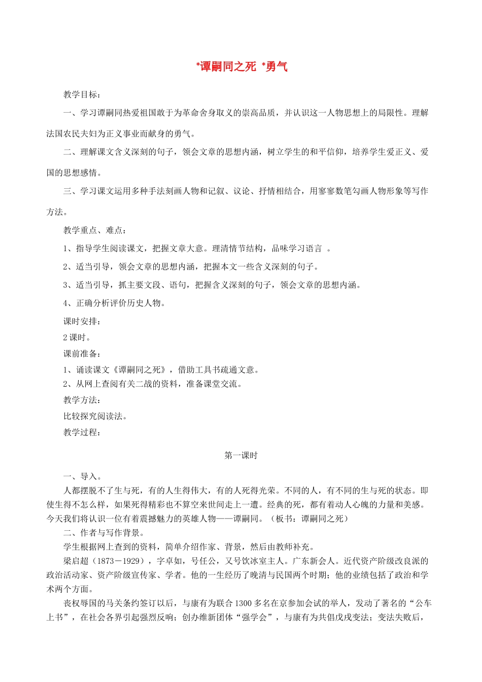 七年级语文下册 第三单元 比较探究《谭嗣同之死》《勇气》教学设计 北师大版教材_第1页
