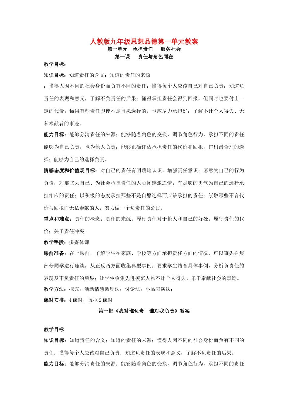 九年级思想品德 第一单元教学设计 人教新课标版教材_第1页