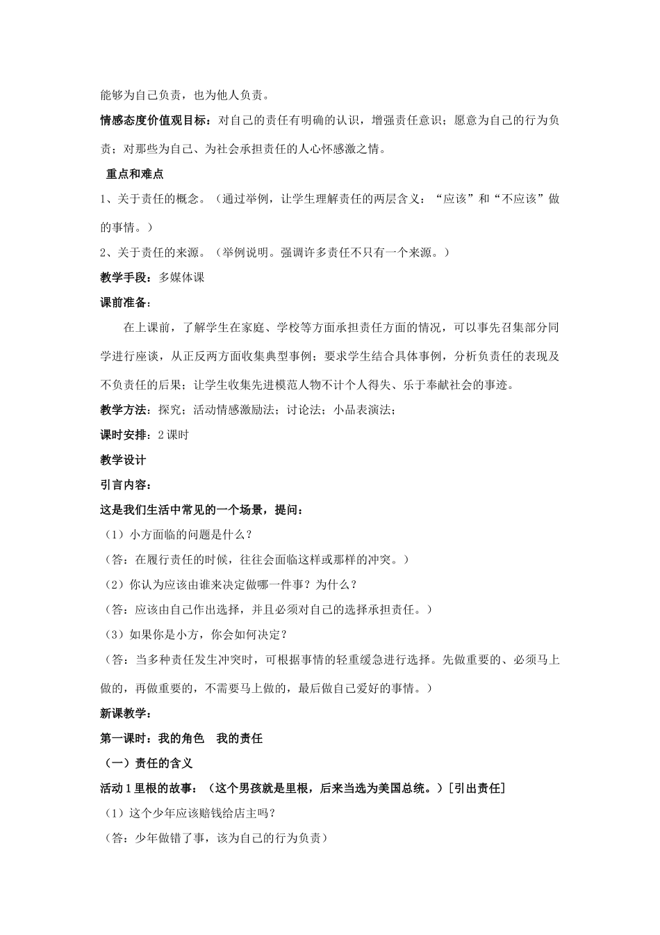 九年级思想品德 第一单元教学设计 人教新课标版教材_第2页