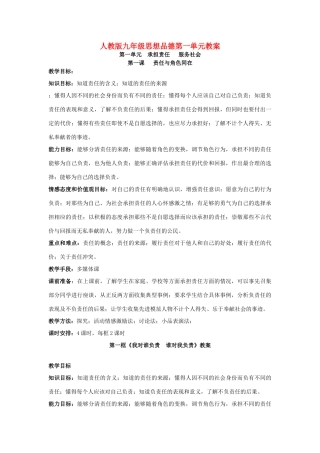 九年级思想品德 第一单元教学设计 人教新课标版教材