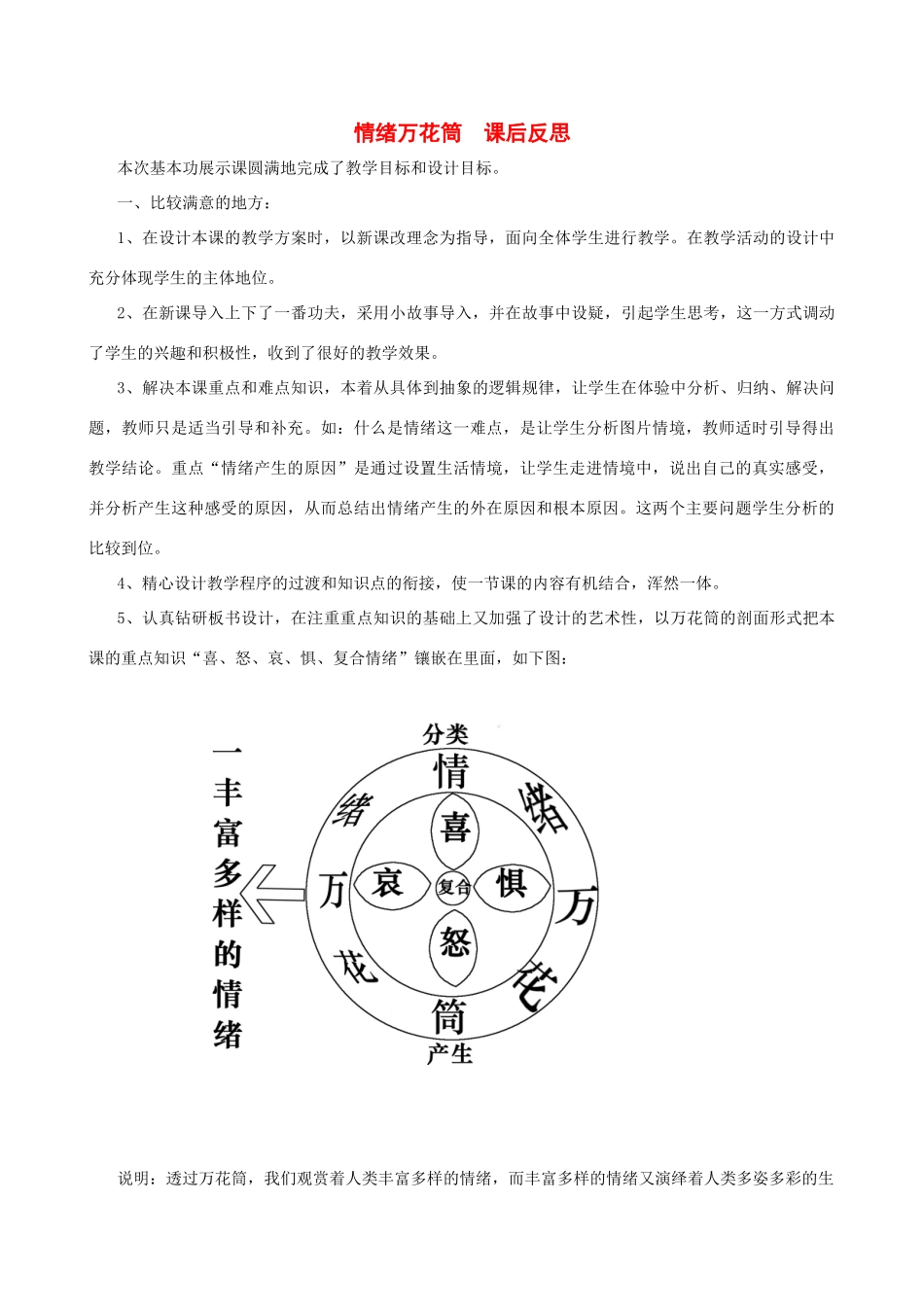 七年级思想品德上册 第三课《情绪万花筒》课后反思 陕教版教材_第1页