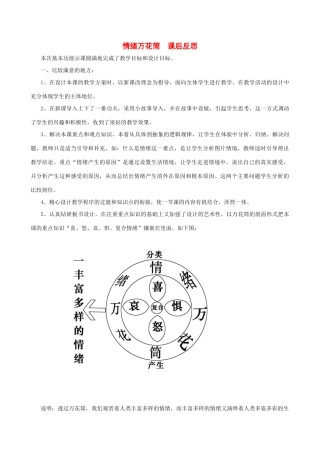七年级思想品德上册 第三课《情绪万花筒》课后反思 陕教版教材