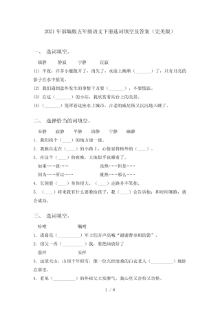 2021年部编版五年级语文下册选词填空及答案(完美版) 