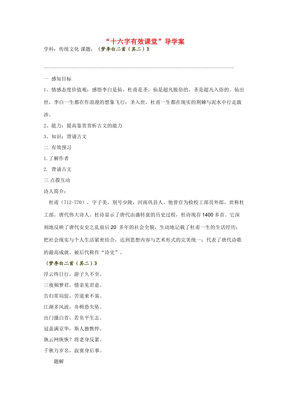 七年级语文《梦李白二首（其二）》感悟李白是仙，杜甫是圣导学案。_第1页