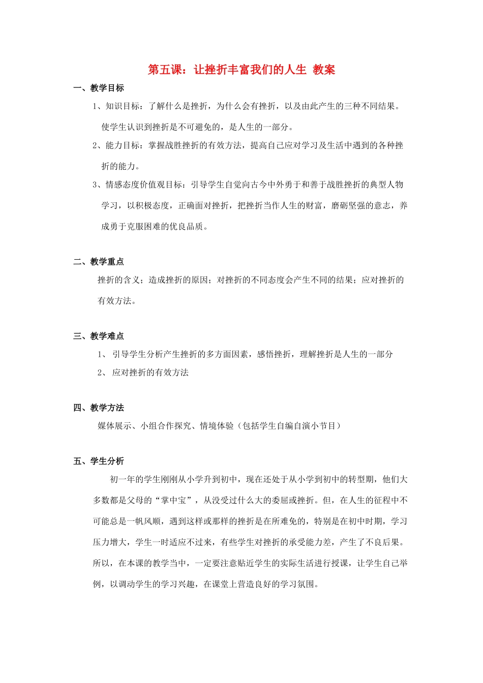 七年级政治下：第五课《让挫折丰富我们的人生》教学设计2（人教新课标）_第1页