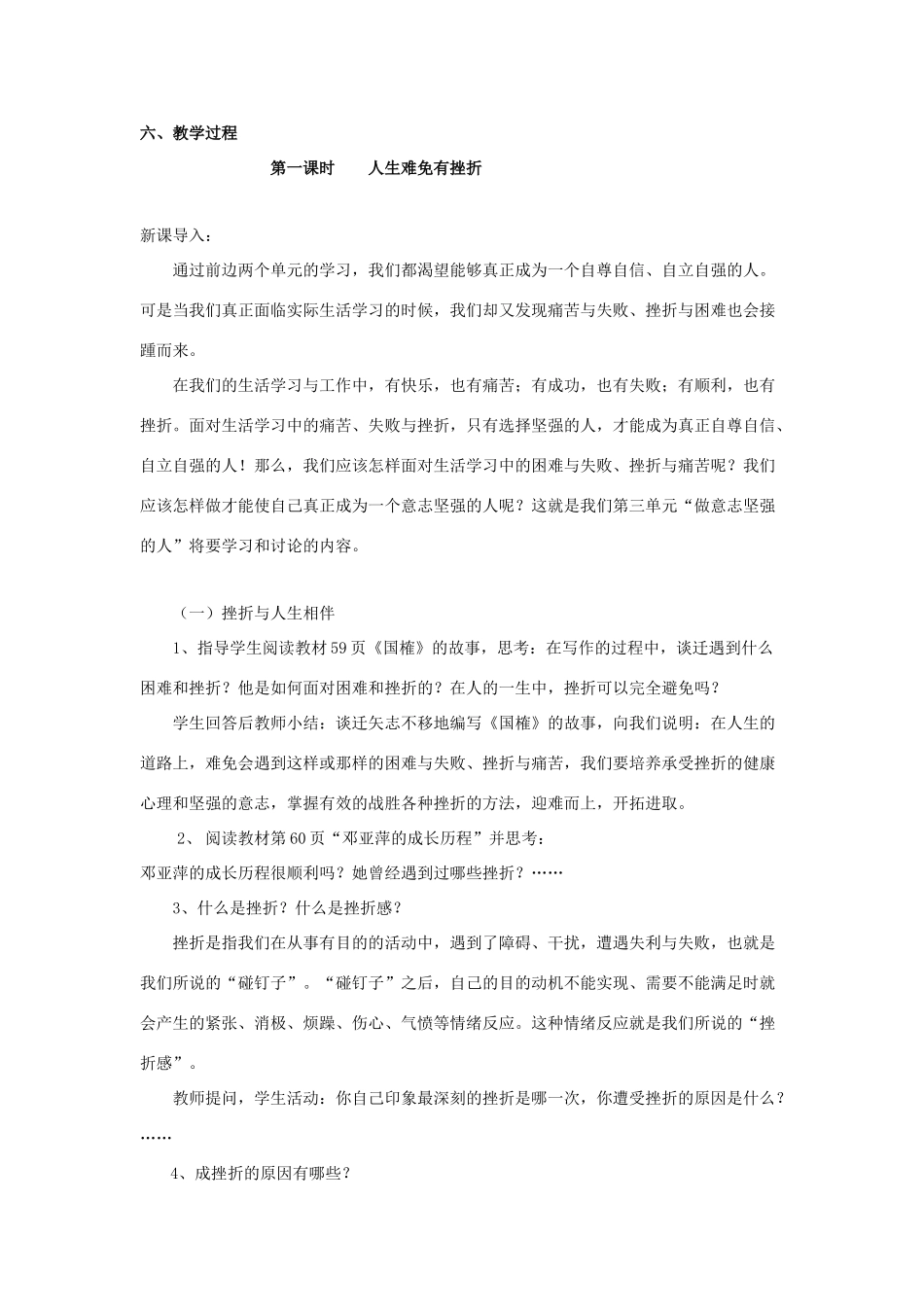 七年级政治下：第五课《让挫折丰富我们的人生》教学设计2（人教新课标）_第2页