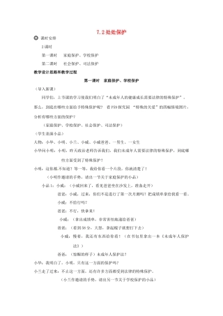 七年级政治下册 72 处处保护教学设计 粤教版教材