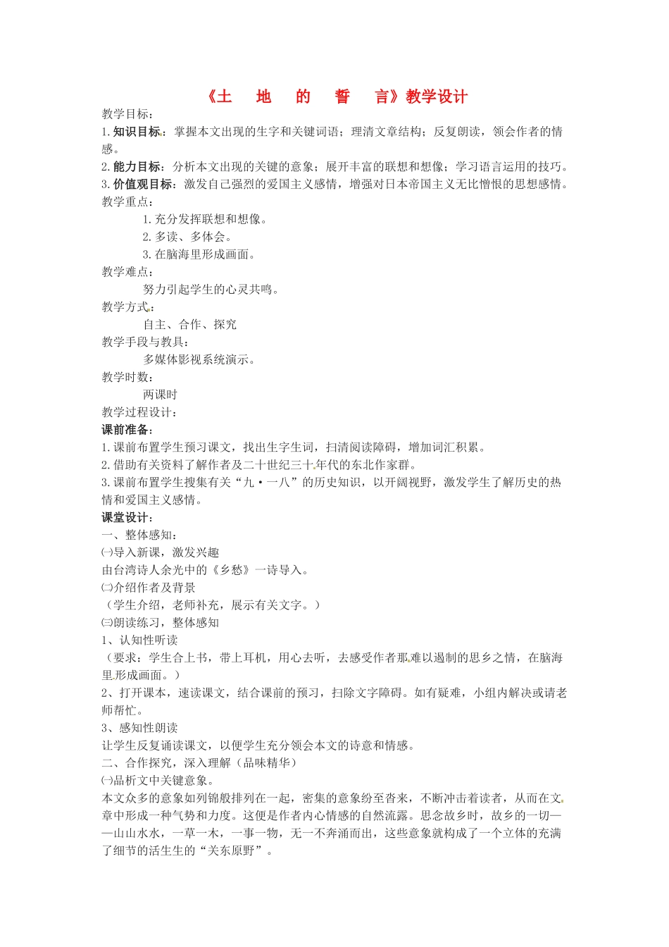 七年级语文下册第九课《土地的誓言》教学设计3人教版教材_第1页