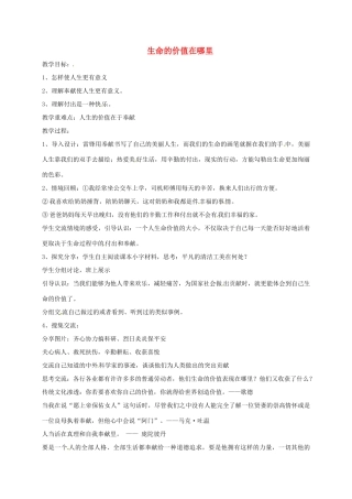 山东省临淄区七年级政治下册 第五单元 珍爱生命，热爱生活 生命的价值在哪里教学设计1 鲁人版教材五四制-鲁人版教材初中七年级下册政治教学设计