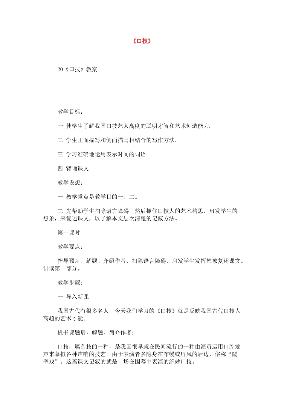 七年级语文下册《口技》教学设计3人教版教材_第1页