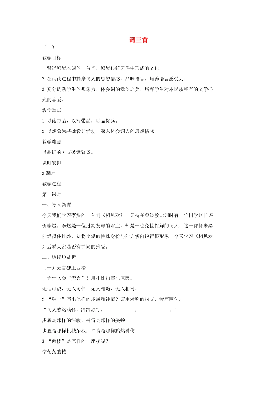 七年级语文上册 2 词三首（第1课时）教学设计 长春版教材-长春版教材初中七年级上册语文教学设计_第1页